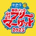 幕張メッセ‟どきどき”フリーマーケット (@makuharidoki2) Twitter profile photo 幕張メッセ‟どきどき”フリーマーケット (@makuharidoki2) Twitter profile photo