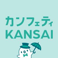 カンフェティ関西版 (@confetti_kansai) 's Twitter Profile Photo カンフェティ関西版 (@confetti_kansai) 's Twitter Profile Photo