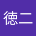 真木徳二 (@umetsu1092) Twitter profile photo 真木徳二 (@umetsu1092) Twitter profile photo