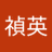 徳川禎英