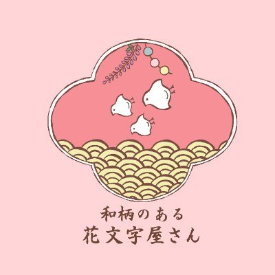 和柄のある花文字屋さんさんのプロフィール画像
