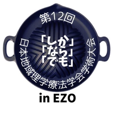 第12回日本地域理学療法学会学術大会(#12thjsccpt) (#しかならでも学会)2025年10月11日(土)・10月12日(日)に札幌市教育文化会館(北海道)にて開催いたします! 特設ホームページ:https://t.co/afXCy7fQoY
Youtubeチャンネル:https://t.co/2BxxsTcNka