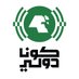 كونا دولي (@kuna_int) Twitter profile photo كونا دولي (@kuna_int) Twitter profile photo
