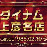 ダイナム上彦名店 (@dynam_00006) 's Twitter Profile