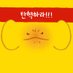 🥹 망고탱고!! 🥳 (@ranbumangtang) Twitter profile photo 🥹 망고탱고!! 🥳 (@ranbumangtang) Twitter profile photo