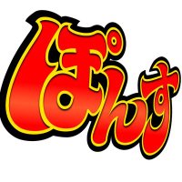 ぽんす (@pon_and_) 's Twitter Profile