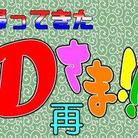 Dさま!!制作委員会 (@mr_d_seisaku) 's Twitter Profile