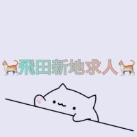 ⛩飛田新地、松島新地の求人です⛩ →🐈メイン通り/青春通り🐈① (@tobitamatushim) 's Twitter Profile