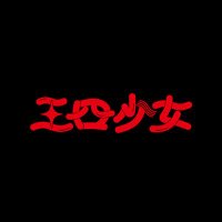三四少女 (@sun_soo_girl) 's Twitter Profile Photo 三四少女 (@sun_soo_girl) 's Twitter Profile Photo