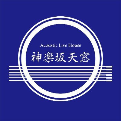 【こちらが本当のアカウントです。】
【なりすましにご注意!】
神楽坂天窓として2025年1月11日に復活いたしました!
クラウドファンディングにて多大なるご支援いただき本当にありがとうございます!
みなさんにとってたくさんの素敵なライブに出会える場所となりますように。