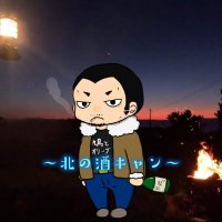清ロン@北の酒キャン (@seiron_camp) Twitter profile photo