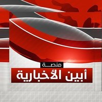 منصة أبين الأخبارية (@abyan_news_plat) 's Twitter Profile Photo منصة أبين الأخبارية (@abyan_news_plat) 's Twitter Profile Photo
