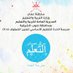 مركز مصادر التعلم بمدرسة الحدة للتعليم الأساسي٥-١٢ (@alhedda_lrc) Twitter profile photo مركز مصادر التعلم بمدرسة الحدة للتعليم الأساسي٥-١٢ (@alhedda_lrc) Twitter profile photo