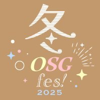 冬OSGfes!2025⛄️さんのプロフィール画像
