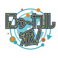 にゅ〜カル派!project (@newculha) 's Twitter Profile Photo にゅ〜カル派!project (@newculha) 's Twitter Profile Photo