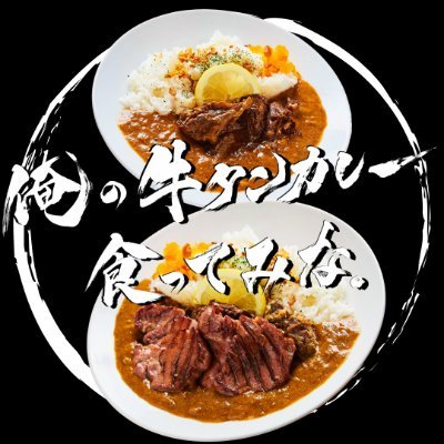 【出店場所大募集】 🚚 キッチンカー営業中|神奈川&東京一円 🍴 牛タンカレー専門店 #俺の牛タンカレー食ってみた。📩 コラボ・お問い合わせはDMまで✨