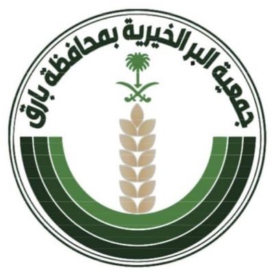 جمعية البر الخيرية بمحافظة بارق | طريقك إلى عمل الخير | #جمعية_البر_ببارق