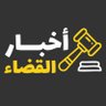 judiciary_news's profile picture. حساب أخبار القضاء على إكس، متابعة مستمرة لأهم الأخبار القضائية و القانونية تغطية عاجلة وشاملة.