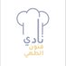 نادي فنون الطهي (@ju_cookingclub) Twitter profile photo نادي فنون الطهي (@ju_cookingclub) Twitter profile photo