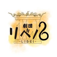 劇団リベル (@liber_amity) 's Twitter Profile Photo 劇団リベル (@liber_amity) 's Twitter Profile Photo