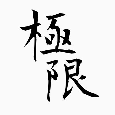 Kyokugen_kaihi's profile picture. 貧乏専門学生(4年)/ 🏴‍☠️単推し！/君パイ最高だった！/フォロバは超高確率でします/下手ですが模写してます。/岐阜でまったりと推し活してます…最近忙しくてあまり推し活出来てませんが何卒よろしくお願いします✨✨