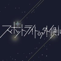 スポットライトの外側に 5/3.4 アルトヴァリエ artVarie (@sotogawa_spot) 's Twitter Profile Photo スポットライトの外側に 5/3.4 アルトヴァリエ artVarie (@sotogawa_spot) 's Twitter Profile Photo