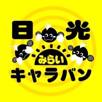 日光みらいキャラバン (@nikkomiraicara) 's Twitter Profile Photo