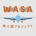 WASA鳥人間2025年度新歓 (@wasa26birdman) Twitter profile photo