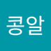 콩알 (@kong_al222) Twitter profile photo 콩알 (@kong_al222) Twitter profile photo
