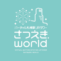 さつえき.world(バーチャル札幌駅 JRタワー)プレゼント用アカウント (@satsueki_dtwld2) 's Twitter Profile