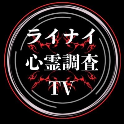 rainai_yoshi's profile picture. 広島県福山市を拠点としています。
２０２４年７月にライナイ発足🙌
まずは、広島県の心霊スポットからまわり、全国の有名心霊スポットから  、まだ、知られてない心霊スポットを調査していきます🌃皆様に期待して、楽しんで頂けるよう頑張ります‼️