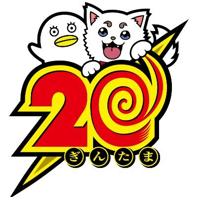 アニメ銀魂&3年Z組銀八先生 on X: アニメ銀魂&3年Z組銀八先生 on X: