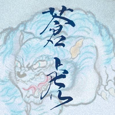 蒼虎 soucoさんのプロフィール画像