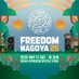 FREEDOM NAGOYA 2025 (@freedomnagoya) Twitter profile photo FREEDOM NAGOYA 2025 (@freedomnagoya) Twitter profile photo