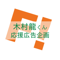 木村龍くん応援広告企画 (@cheer_for_ryu) 's Twitter Profile