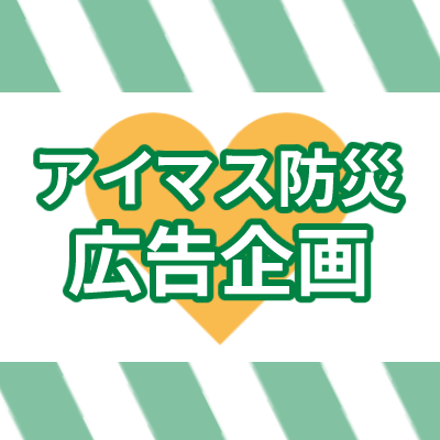 imas_bosai_kk's profile picture. 2026年8-9月に、東京・大阪・愛知にてFRAMEの皆さんへの応援広告を掲示致しました。誠にありがとうございました。
＊有志団体であり、各公式企業様とは一切関係ございません。 
＊団体名：アイマス防災広告企画（imas.bosai.kk@gmail.com）
＊主催：針 @hari_idlem