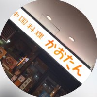 中国料理かおたん（赤坂店） (@kaotan_akasaka) Twitter profile photo