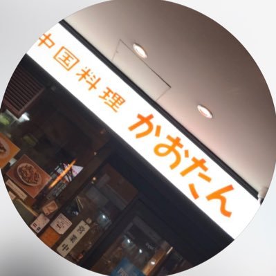 かおたん 中国料理かおたん赤坂店 (@kaotan_akasaka) / X