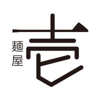 麺屋 壱 (@men_ya_ichi) 's Twitter Profile