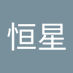 恒星 (@zhanheng93066) Twitter profile photo