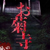 【新解釈番町皿屋敷⛩️お菊寺】 公式 (@okikudera666) 's Twitter Profile Photo 【新解釈番町皿屋敷⛩️お菊寺】 公式 (@okikudera666) 's Twitter Profile Photo
