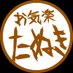 お気楽たぬき🍃 (@tanuki_gamelife) Twitter profile photo お気楽たぬき🍃 (@tanuki_gamelife) Twitter profile photo
