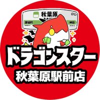 ドラゴンスター秋葉原駅前店 (@ds_akiba_ekimae) 's Twitter Profile