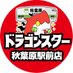 ドラゴンスター秋葉原駅前店 (@ds_akiba_ekimae) Twitter profile photo ドラゴンスター秋葉原駅前店 (@ds_akiba_ekimae) Twitter profile photo