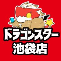 ドラゴンスター池袋店 (@ds_ikebukur0) 's Twitter Profile Photo ドラゴンスター池袋店 (@ds_ikebukur0) 's Twitter Profile Photo