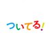 舞台小説 ついてる!~めぐりめぐる、おむすび~ (@w_engekiproject) Twitter profile photo 舞台小説 ついてる!~めぐりめぐる、おむすび~ (@w_engekiproject) Twitter profile photo