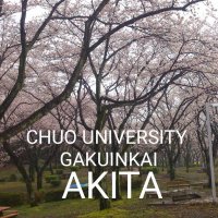 中央大学学員会秋田県支部 (@chuo_u_akitaken) 's Twitter Profile
