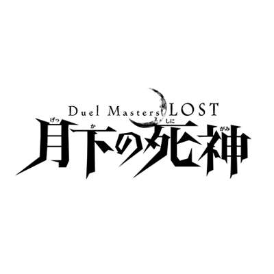 アニメ『Duel Masters LOST』公式 on X: アニメ『Duel Masters LOST』公式 on X: