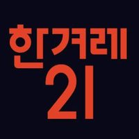 ν겨λ 21 (@hankyoreh_21) 's Twitter Profile Photo ν겨λ 21 (@hankyoreh_21) 's Twitter Profile Photo