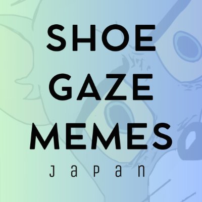 シューゲイザー ミーム 日本
Shoegaze Memes Japan
#シューゲイザー #shoegazememe #japaneseshoegaze #shoegaze #MEME #MEMES